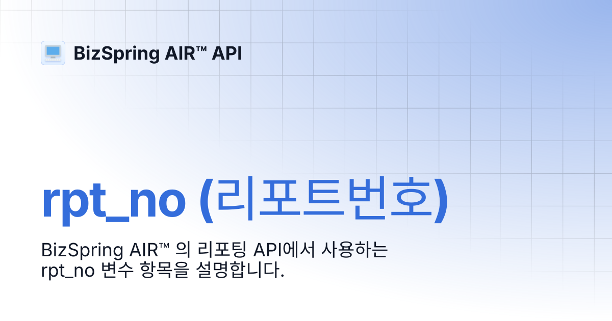 rpt_no (리포트번호) | BizSpring AIR™ API