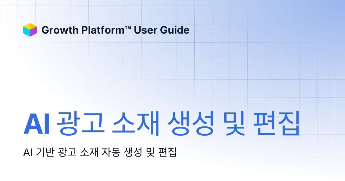 AI 광고 소재 생성 및 편집 | Growth Platform™ User Guide